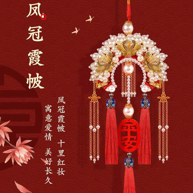 2026新款汽车挂件手工diy材料包凤冠霞披送结婚后视镜平安车挂饰