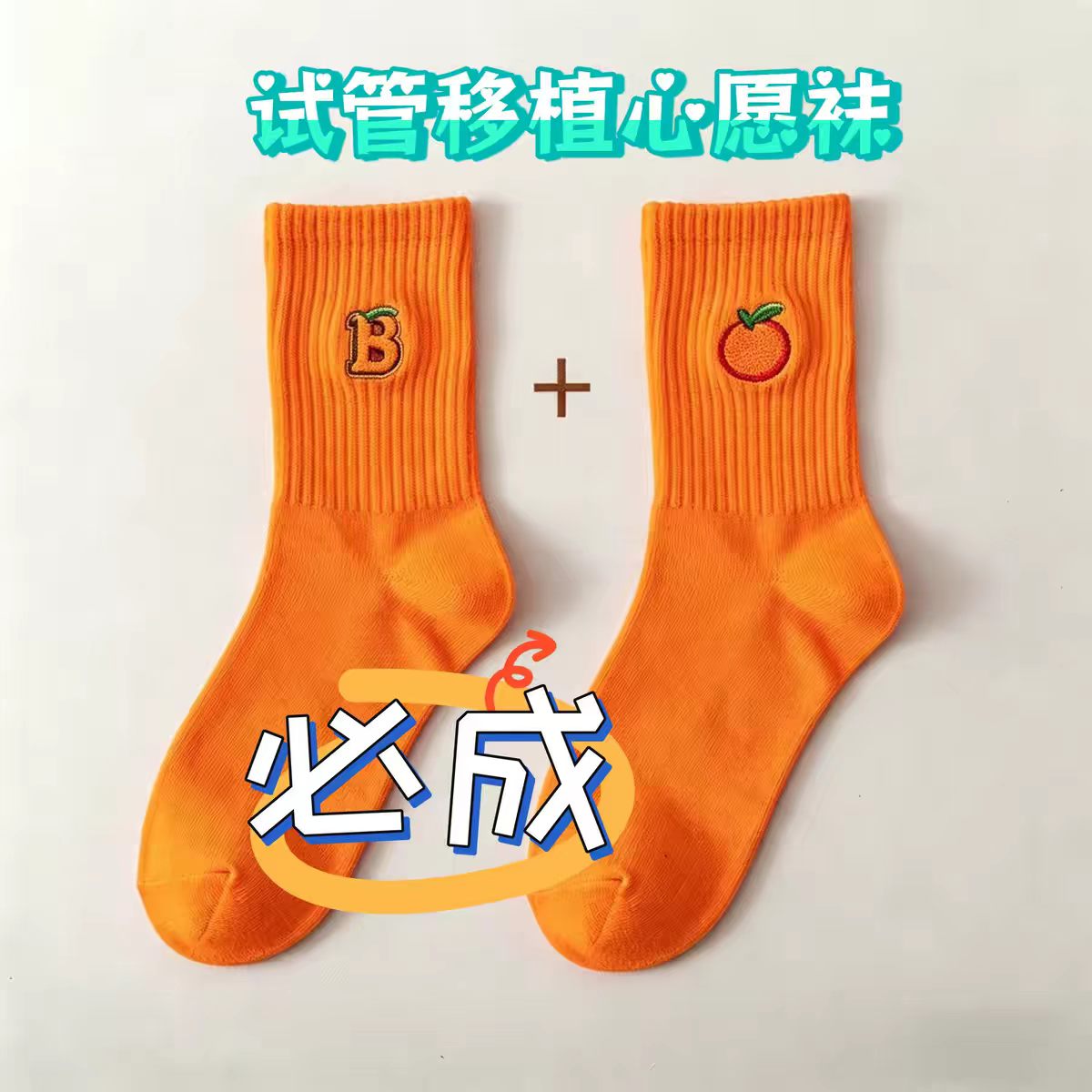 试管移植橙色袜子必成心愿袜许愿祝福袜中高考专用网红黑色女中筒 - 实物图