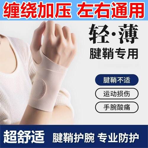 护腕腱鞘专用扭伤手腕关节劳损