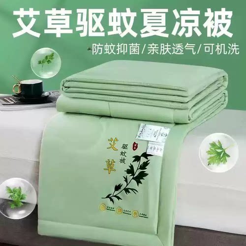 夏凉被子艾草驱蚊夏季被子可机洗夏凉薄荷凉感丝空调被单双人被子