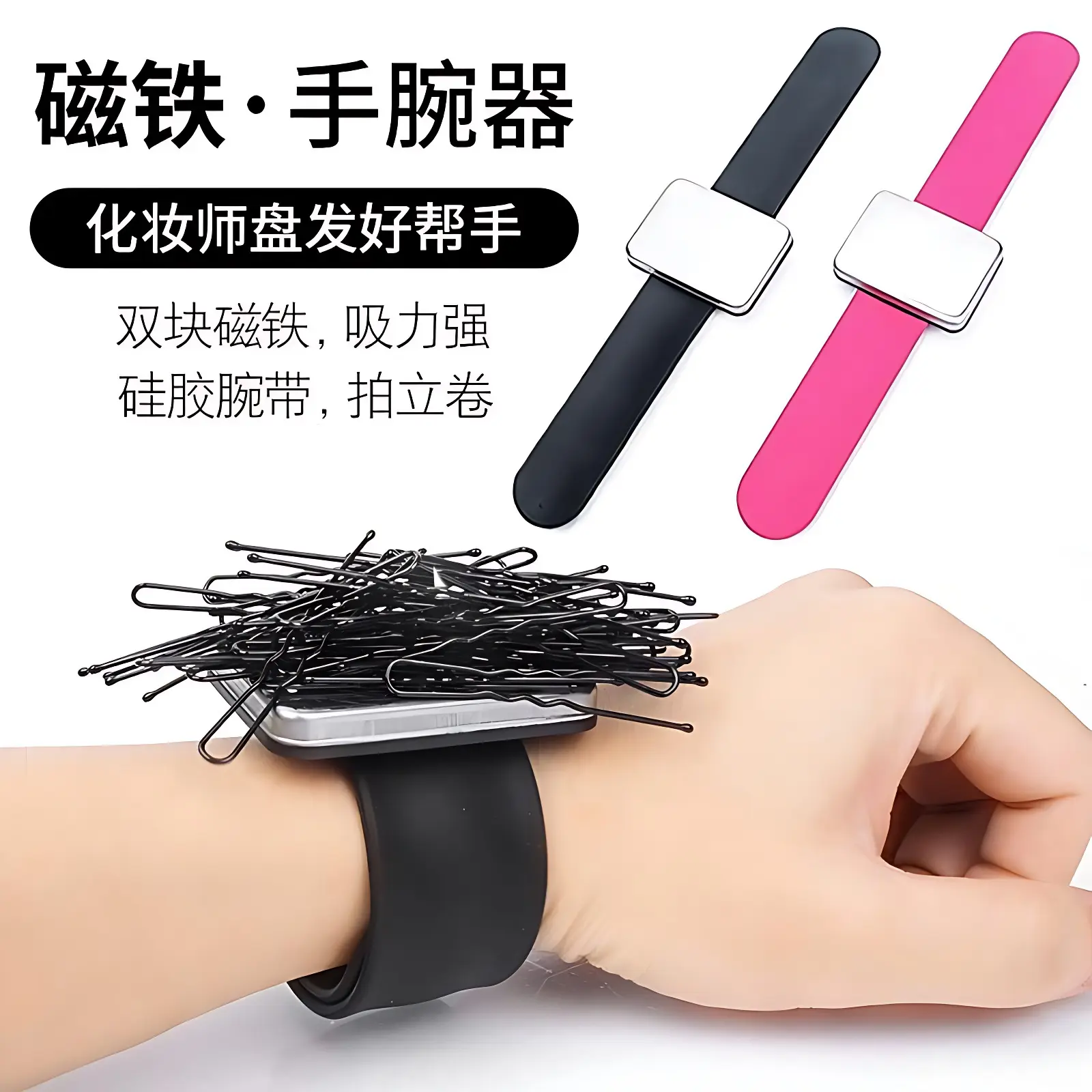 强磁手腕带磁铁手环化妆师吸卡子造型师吸铁石夹子小发卡吸盘