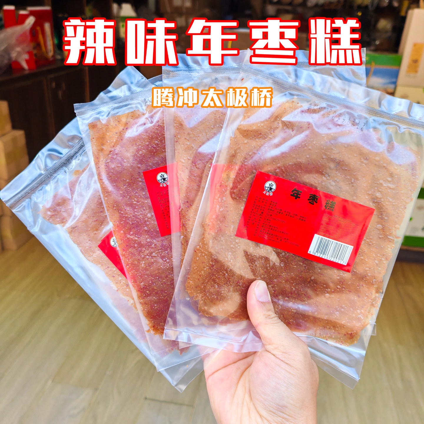 云南腾冲太极桥果脯5片辣味年枣糕