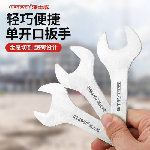 超薄开口呆扳手4-55全系/玩具配件板子/家具配搭板手五金工具大全