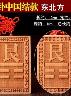 桃木制艮为山挂件艮字艮宫桃木质补角艮卦挂牌桃木补缺牌补艮位