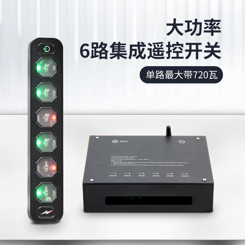 四六路集成遥控开关越野车LED射灯通用12V继电器大功率无线控制盒