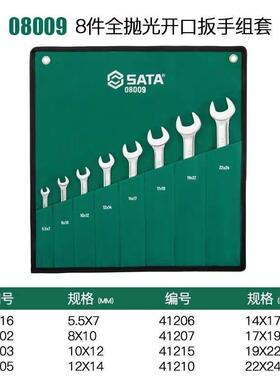 世达工具双开口扳手套装开口扳手工具组套全抛光大扭力套装08009