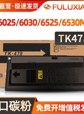 FULUXIANG适用京瓷6025粉盒 fs6525MFP墨盒 TK478碳粉盒 6025B fs
