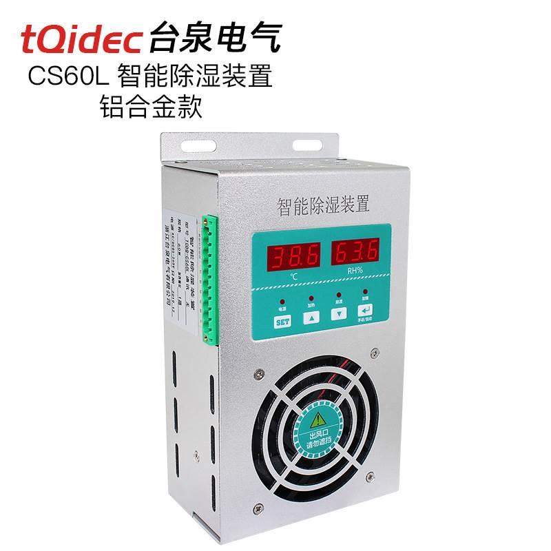 台泉电气配电柜铝合金CS60L防凝露排水型60W 智能除湿装置***