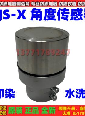 FJS-X型角度传感器JWY-D印染水洗机不锈钢KXPO-2轴头式松紧角位仪