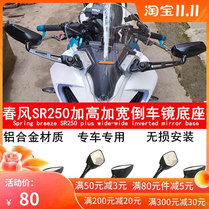 适用春风250SR 摩托后视镜座支架加高加宽倒车镜底座扩展改装配件