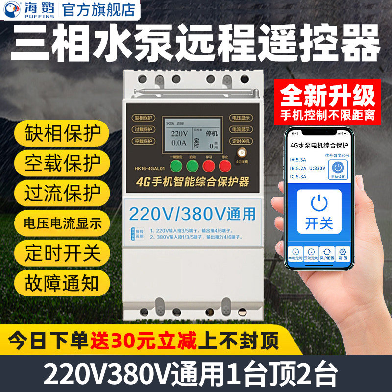 380v三相电遥控开关智能水泵远程遥控器APP4G手机远程控制器电源
