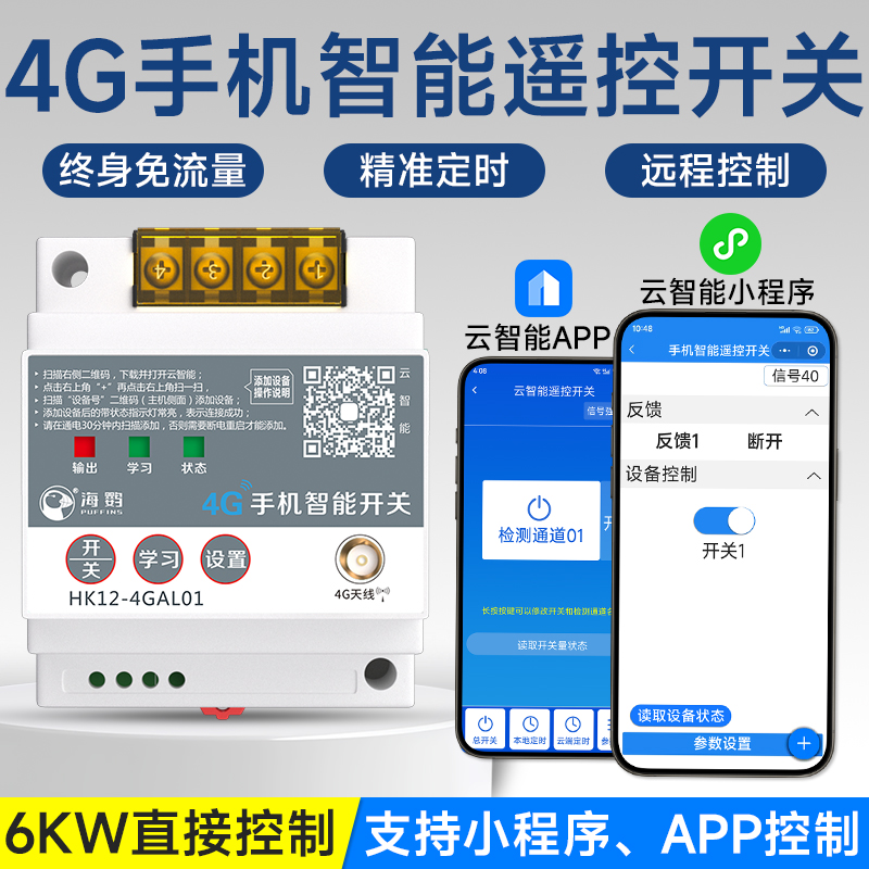 4g手机远程控制开关app遥控开关灯电源智能控制器水泵远程遥控器