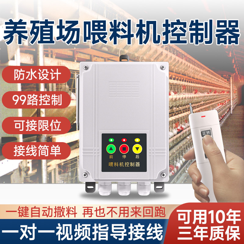 养鸡场上料机遥控器电机正反转倒顺开关刮粪机全自动喂料机控制器