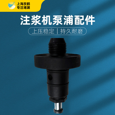 高压注浆机水固化防水易损件耐磨