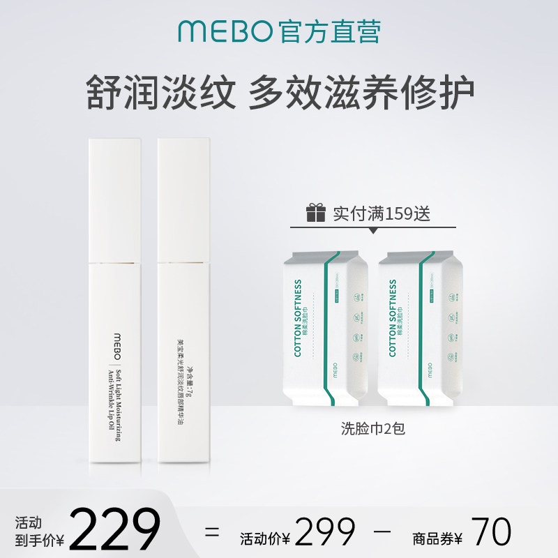 MEBO美宝柔光舒润淡纹唇部精华油2支唇膏打底修护滋养保湿唇蜜