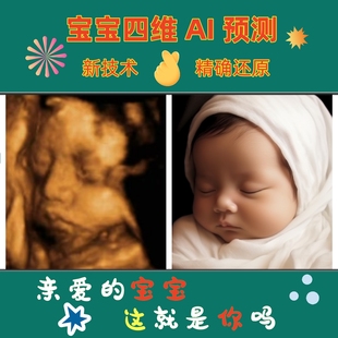 胎儿四维AI照片宝宝彩超预测未来长相生成一比一还原高清B超成像