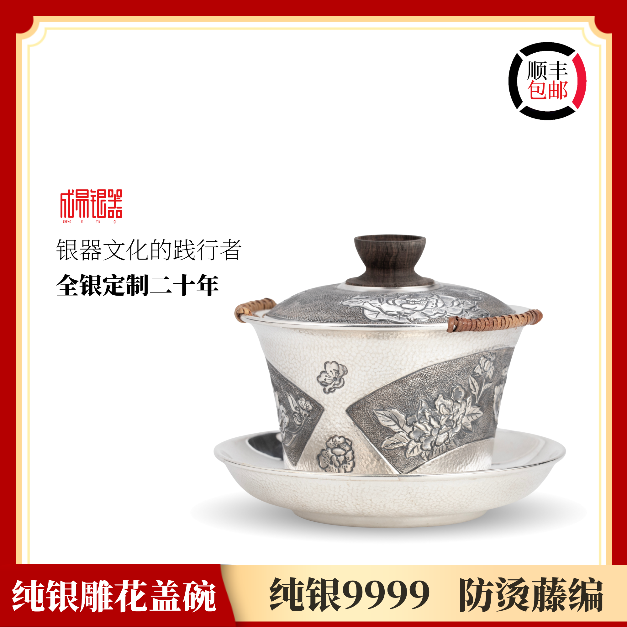 成易银器 纯银9999雕花盖碗防烫藤编把手茶具银器银壶送礼牡丹