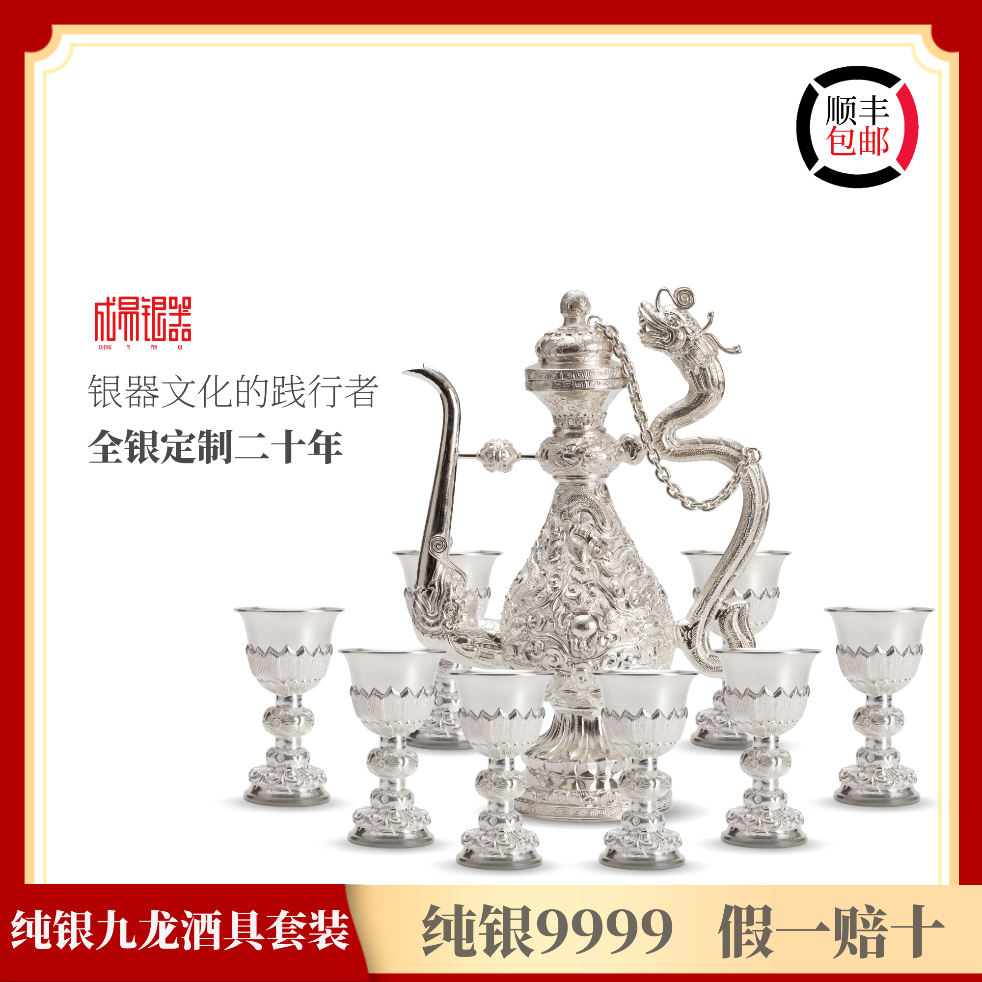 成易银器 足银9999纯银纯手工九龙酒具套装高端送礼送长辈结婚礼