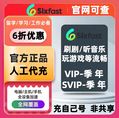 Sixfast加速会员年季vipsvip