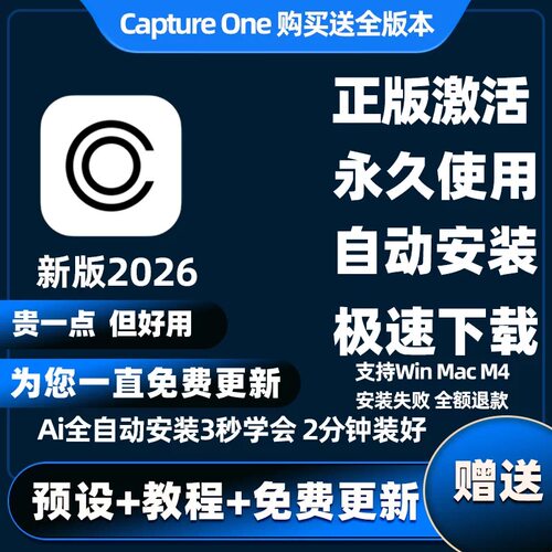 正版2026飞思Capture One Pro 26 16.7软件安装M4 CaptureOne Mac
