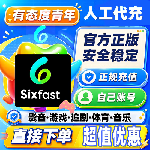 Sixfast会员影vip游戏svip加速器