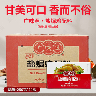 广味源盐焗鸡粉正宗专用料调味料250g整箱广东梅州客家鸡肉翅腌料