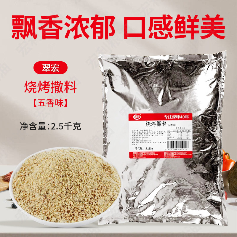 翠宏五香味烧烤料撒料商用餐饮5斤 装烤肉蘸料调味料淄博串串腌料