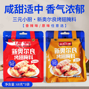 三元小厨新奥尔良烤翅腌料68g每份5袋原味微辣口味任选烧烤料包邮