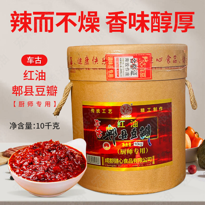 车古红油郫县豆瓣10kg四川成都特产胡豆瓣川菜调料辣椒酱包邮