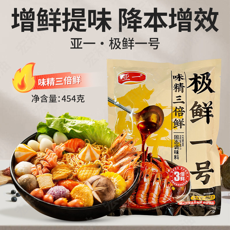 亚一极鲜一号调味料454g袋装可替代味精烧烤炒菜凉拌调馅火锅商用,粮油调味/速食/干货/烘焙,复合食品调味剂,淘宝优惠券,粉丝福利购,淘宝优惠卷