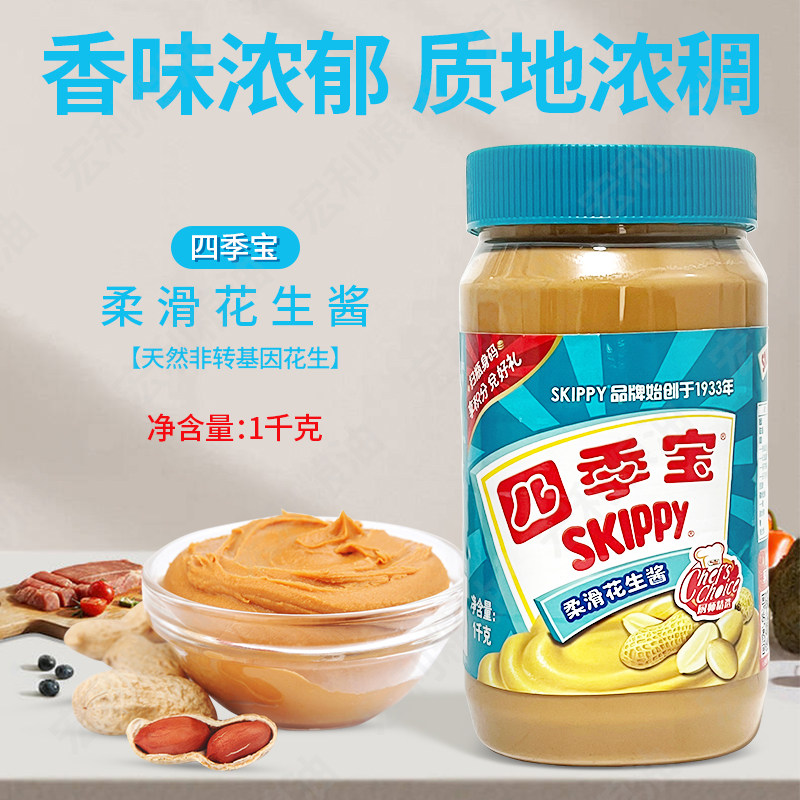荷美尔品牌四季宝柔滑花生酱1Kg 商用蘸料面包土司拌面饭包邮