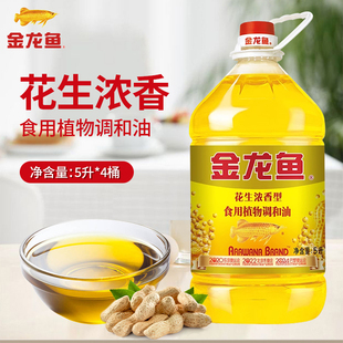 金龙鱼花生浓香食用调和油5L*4桶大桶装整箱装家用炒菜花生油团购