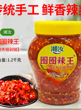 湘汝圈圈辣王1.2kg瓶装剁椒朝天椒辣椒酱烹饪蒸菜炒菜凉拌炒米粉