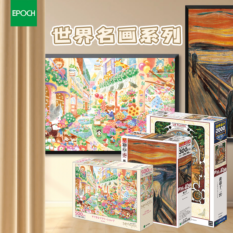 日本EPOCH世界名画系列1000/500/300/108片成人版拼图日系风格