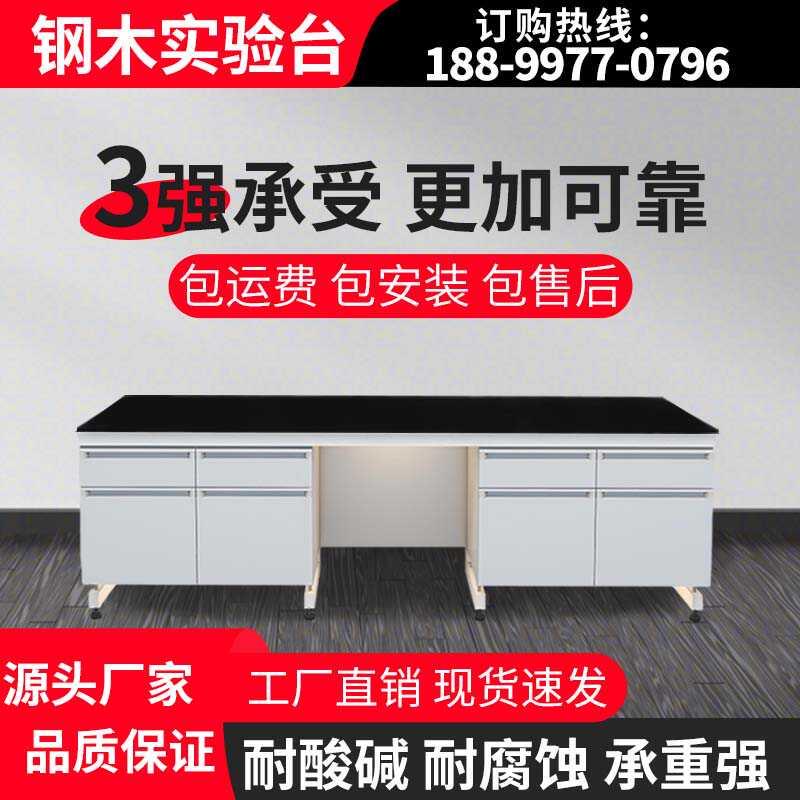 钢木实验台实验室工作台化验室操作台化学实验桌全钢试验台通风柜