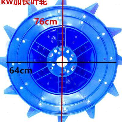 新品鱼塘叶轮式增氧机配件1.5kw3kw增氧机塑料叶轮增氧机叶轮.1.5