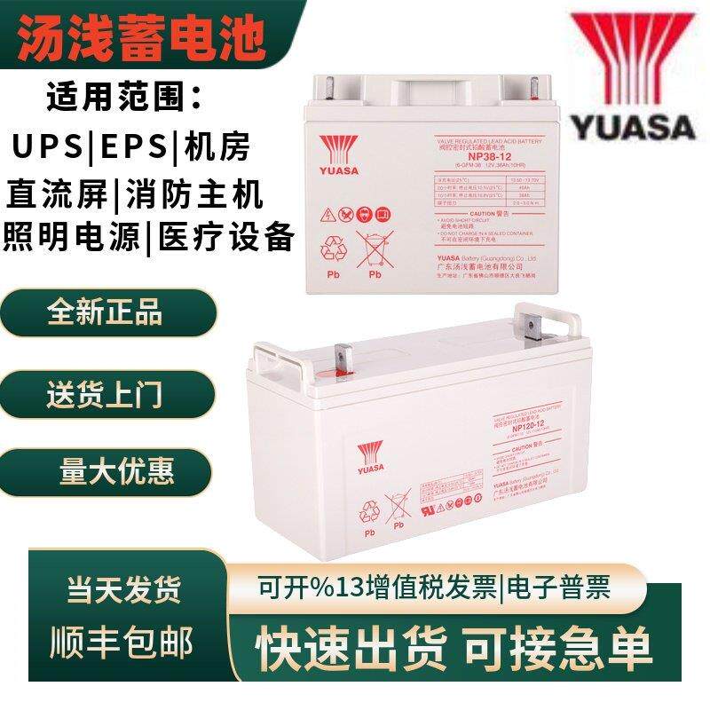 汤浅蓄电池NP100-12 12V100AH12V65AH12V120AH38AH24AH155AH200AH