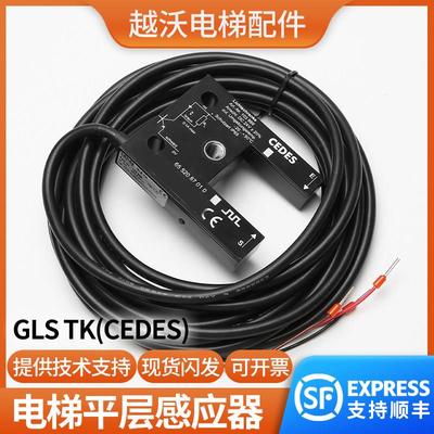 原装适用蒂森电梯光电开关蒂森GLS TK/LNLK平层感应器CEDES配件
