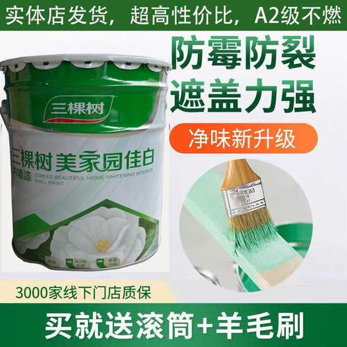 三棵树美家园佳白内墙乳胶漆室内家用净味墙面漆环保防霉内墙漆