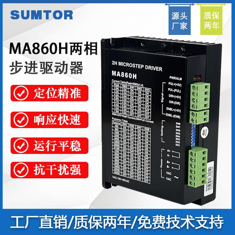 三拓ma860h步进驱动器交直流256大细分86步进马达驱动器DSP数字式
