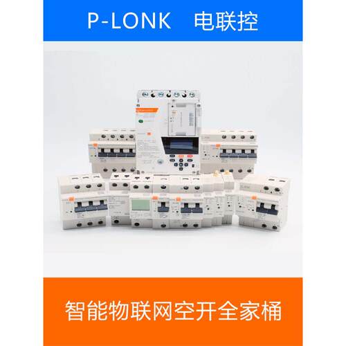 1P2P数字智能物联网微断空开手机远程监控通断485/WIFI/4G/涂鸦