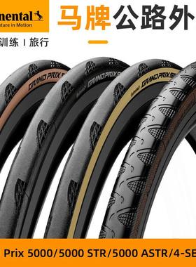 德国马牌GP5000公路车外胎 700x25C28C折叠防刺真空STR四季胎ASTR