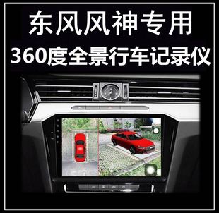 AX5 东风风神AX7奕炫MAX E60 AX4 AX3行车记录仪360度全景