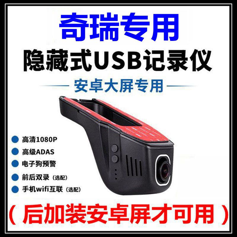 奇瑞瑞虎8 PLUS 7 3x 艾瑞泽5 5x GX专用行中控屏USB行车记录仪