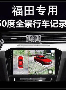 福田大将军图雅诺风景G7 G5 G9祥菱M蒙派克E行车记录仪360度全景