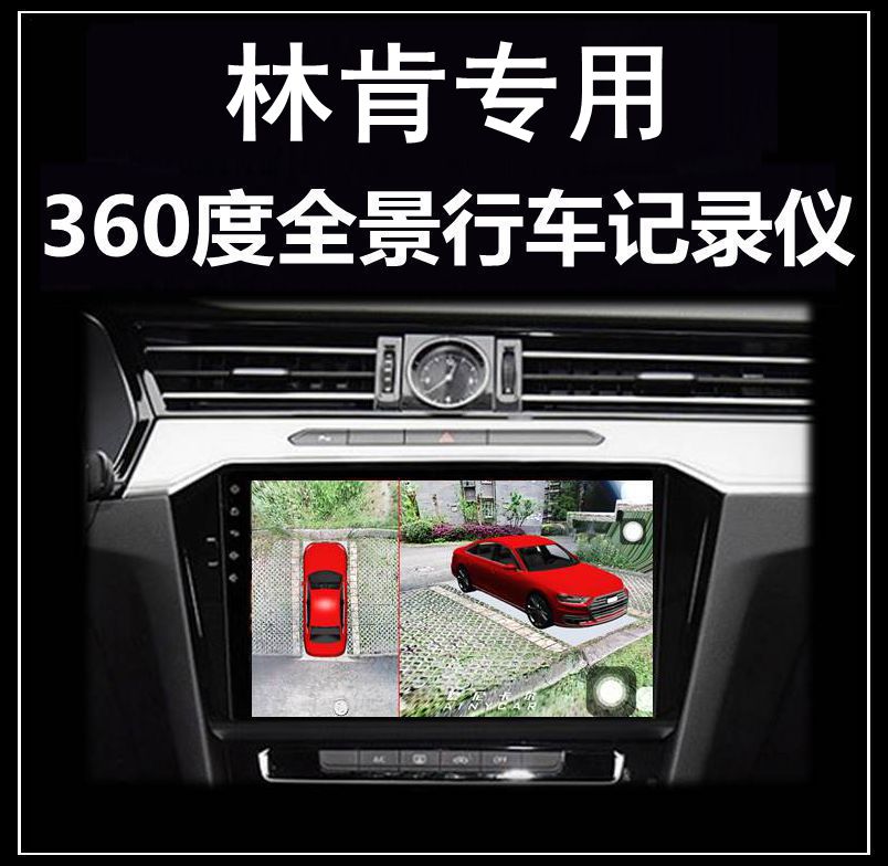 林肯航海家冒险家飞行家领航员MKZ大陆专用360度全景行车记录仪