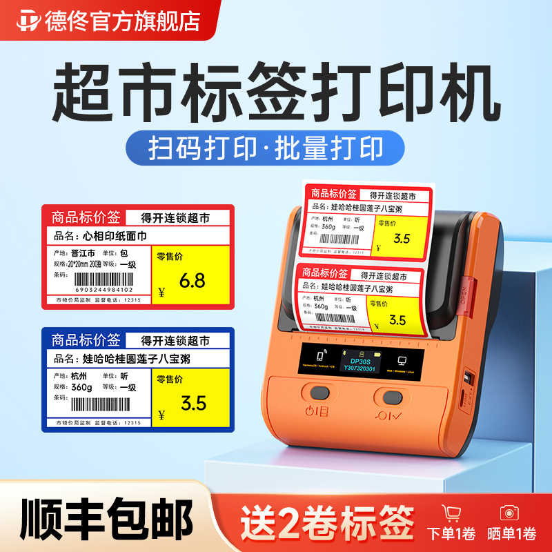 扫码打印丨德佟DP30S超市价签机