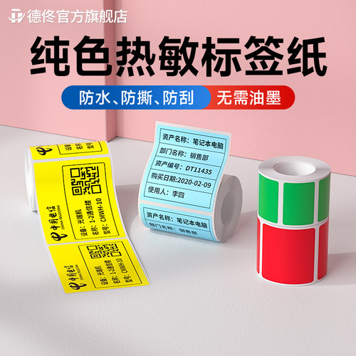 德佟彩色标签打印纸哑银热敏防水
