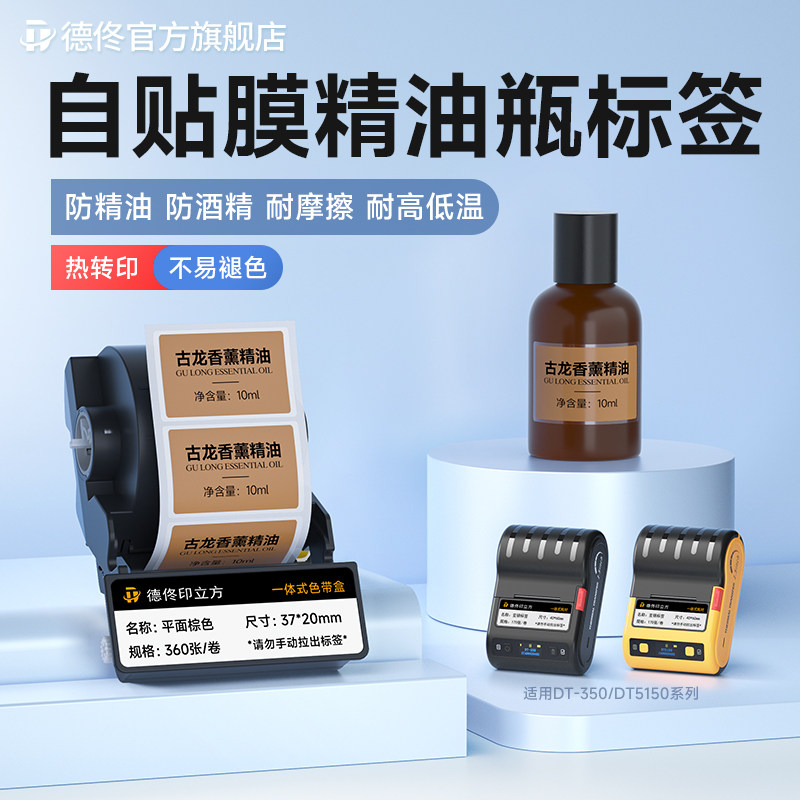 德佟DT5150/350精油瓶标签纸复方香水美妆小样分装瓶身瓶盖