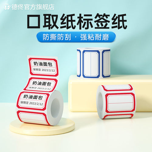 德佟热敏标签纸防水自粘口取纸